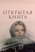 Постер Открытая книга (1973)