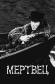 Постер Мертвец (2024)