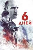 Постер 6 дней (2017)