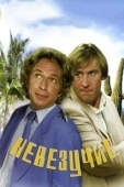 Постер Невезучие  (2003)