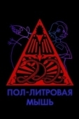 Постер Пол-литровая мышь (2005)
