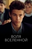 Постер Воля вселенной (1988)