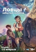 Постер Ловцы забытых голосов (2011)