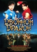 Постер Двойной дракон (1994)