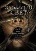 Постер Зловещий свет (2022)