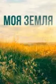 Постер Моя земля (2015)