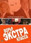Постер Воры Экстра класса (2006)