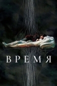 Постер Время (2018)