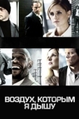 Постер Воздух, которым я дышу (2007)