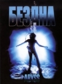 Постер Бездна (2023)