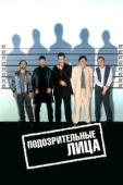 Постер Подозрительные лица (1995)