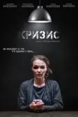 Постер Кризис (2021)
