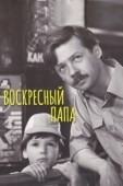 Постер Воскресный папа (1985)
