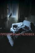 Постер Преступный человек	 (2019)