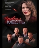 Постер Кровная месть (2021)