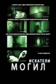 Постер Искатели могил (2011)
