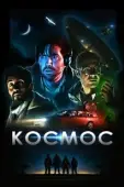 Постер Космос (2019)