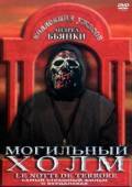Постер Могильный холм (1981)