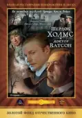 Постер Шерлок Холмс и доктор Ватсон: Кровавая надпись (1979)