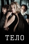 Постер Тело  (2012)
