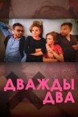 Постер Дважды два (2021)