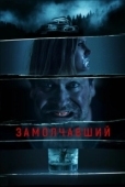 Постер Заткнутый (2021)