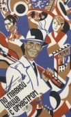 Постер По главной улице с оркестром (1986)
