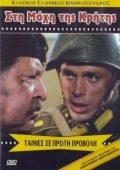 Постер Битва за Крит (1970)