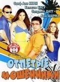Постер Отпетые мошенники (2008)