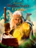 Постер Легенда о горе Кошачьих когтей (2024)