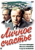 Постер Личное счастье (1977)