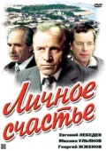 Постер Личное счастье (1977)