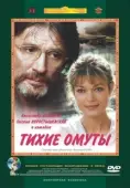 Постер Тихие омуты (2000)