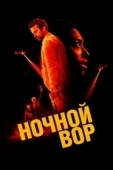 Постер Ночной вор (2024)