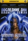 Постер Последние дни планеты Земля (2006)