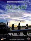 Постер Леший. Продолжение истории (2010)