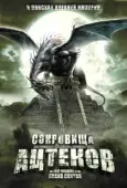 Постер Сокровища ацтеков (2008)
