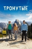Постер Тронутые (2014)