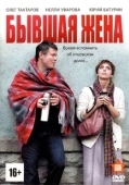 Постер Бывшая жена (2022)