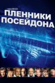 Постер Пленники Посейдона (1979)