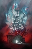 Постер Мы ещё здесь (2014)