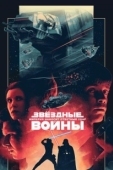 Постер Звёздные войны: Эпизод 5 – Империя наносит ответный удар (1980)