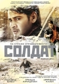 Постер Солдат (2023)
