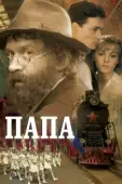 Постер Папа (2023)