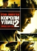 Постер Короли улиц 2 (2011)