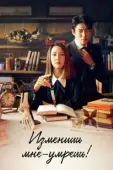 Постер Изменишь мне — умрёшь! (2020)