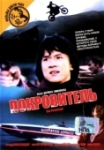Постер Покровитель (1985)