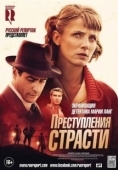 Постер Преступления страсти (2013)