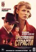 Постер Преступления страсти (2013)