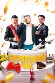 Постер Бурятский час (2022)